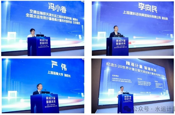 “紀念世界計量日暨交通運輸計量技術創(chuàng)新交流會”在上海成功召開