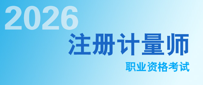 千呼萬喚始出來！2026年度注冊計量師職業(yè)資格考試報考通知來啦
