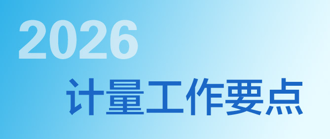 2026年全國(guó)計(jì)量工作要點(diǎn)