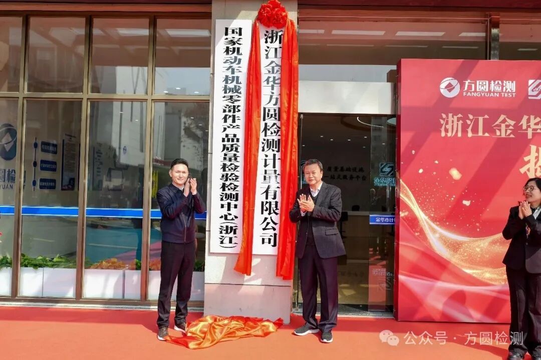浙江金華方圓檢測計(jì)量有限公司正式揭牌